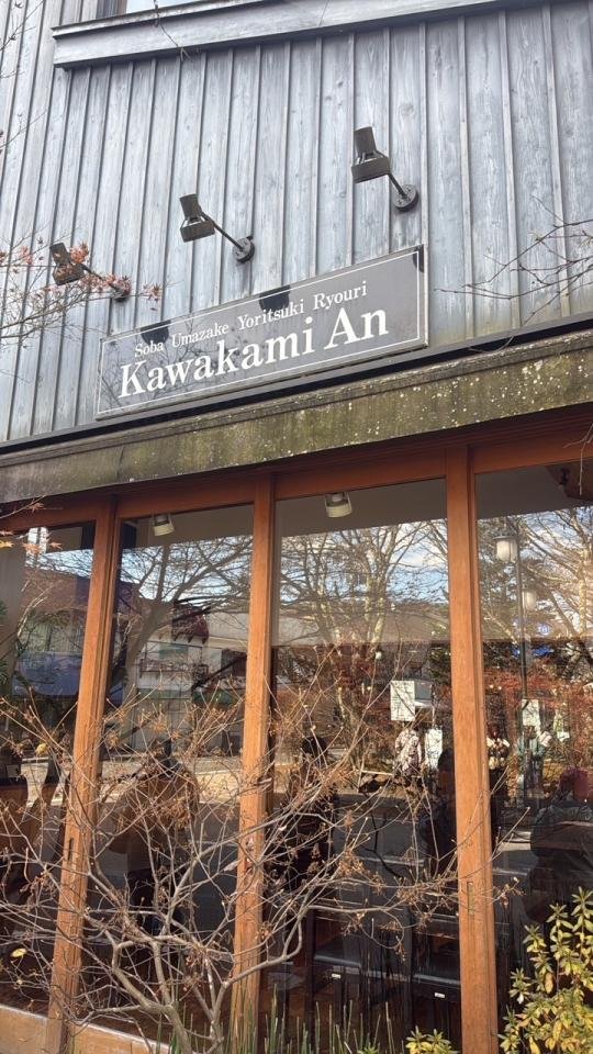 軽井沢　川上庵　本店